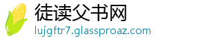 徒读父书网